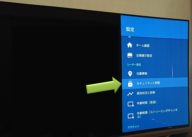 AndroidTVの設定画面２